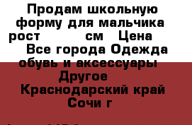 Продам школьную форму для мальчика, рост 128-130 см › Цена ­ 600 - Все города Одежда, обувь и аксессуары » Другое   . Краснодарский край,Сочи г.